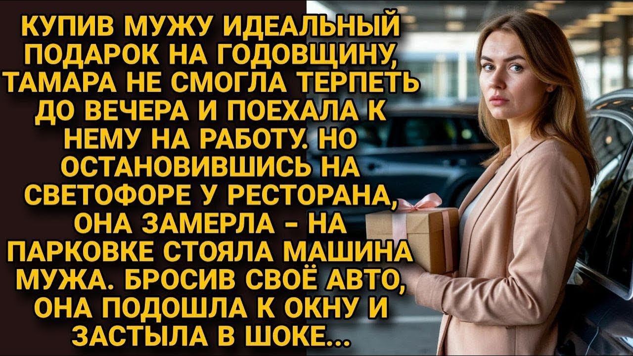 Поехав к мужу на работу, чтобы вручить подарок, увидела его машину у ресторана  А глянув в окно