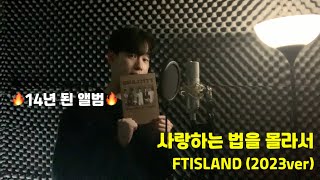 [COVER] 사랑하는 법을 몰라서(2023) - FTISLAND 커버 / Because I Don't Know How to Love / Cover by JangHyeon