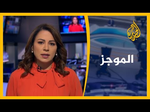 موجز الأخبار الواحدة ظهرا   