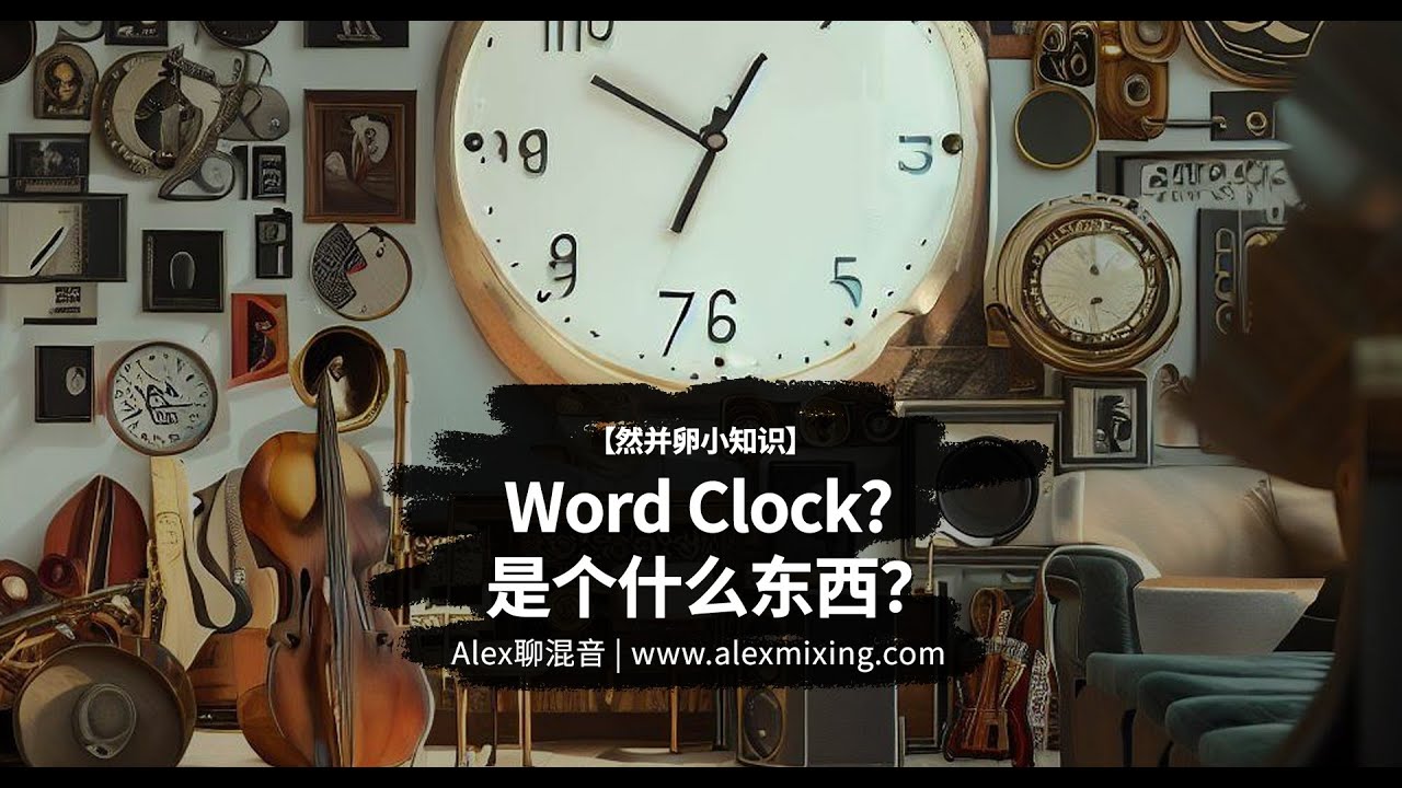 【然并卵小知识】 Word Clock? 是个什么东西？我需要它吗?