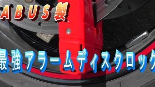 アブス製 バイク用 世界No.1  高機能アラームディスクロック