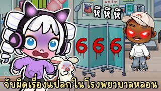 จับผิดเรื่องแปลกในโรงพยาบาลหลอน EP.1  Hospital 666 in Avatar World