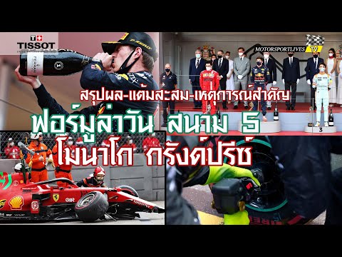 [F1] สรุปผล ฟอร์มูล่าวัน 2021 สนาม 5 โมนาโก จีพี "เวอร์สแท็พเพ่น" เข้าวิน "เลอแคลร์-บ็อตตาส" ดวงแตก