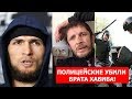 ПОЛИЦЕЙСКИЕ УБИЛИ БРАТА ХАБИБА НУРМАГОМЕДОВА!