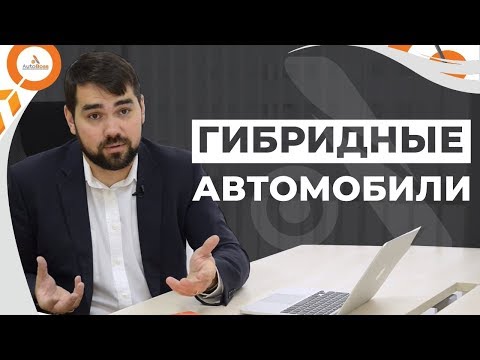 Стоит ли опасаться гибридных автомобилей. Перспектива рынка. Александр Груздев GIPA. Авто Босс Клуб