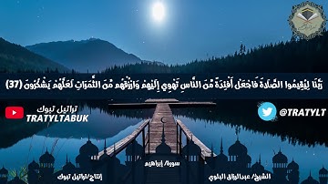 قناة تراتيل | ما تيسر من سورة إبراهيم بصوت الشيخ / عبدالرزاق البلوي