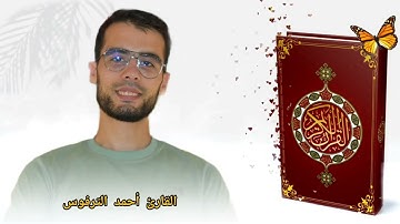 سورة النبأ كاملة ومكررة برواية ورش Sourate An-Naba تلاوة رائعة قبل النوم| القارئ أحمد الترفوس #quran