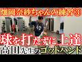 ボールを打たずしてスウィングを改善　高田先生の施術をYouTube初公開　横田が受けたアセスメントとリハビリの全貌がここに！　＃プリズムゴルフ　＃スマート２ムーブ　＃高田洋平