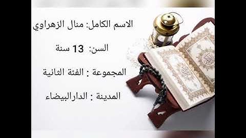 مسابقة التجويد النصف النهائي المشاركة رقم 40 :  منال الزهراوي من مدينة الدار البيضاء