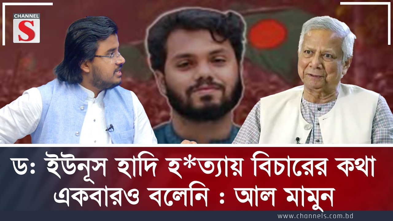 ড: ইউনূস হাদি হ/ত্যায় বিচারের কথা একবারও বলেনি : আল মামুন |Channel S Songlap |Talk Show | Channel S