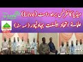 Media Conference | Ulama-e-Etihad-e-Ahly Sunnat | Live | From Anas Marriage Hall | D4 DATA STUDIO