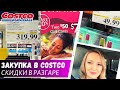 Недельная закупка в Costco / Скидки черной пятницы уже начались / Влог США