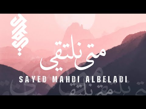 متى نلتقي السيد مهدي البلادي Mata Naltaqi Sayed Mahdi Albeladi