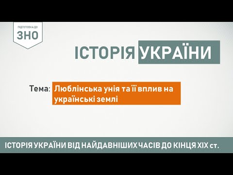 ЗНО. Історія України.
