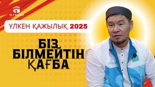 БІЗ БІЛМЕЙТІН ҚАҒБА |  Қабылбек Әліпбайұлы