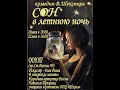 Спектакль &quot;Сон в летнюю ночь&quot; - 21 мая 2022