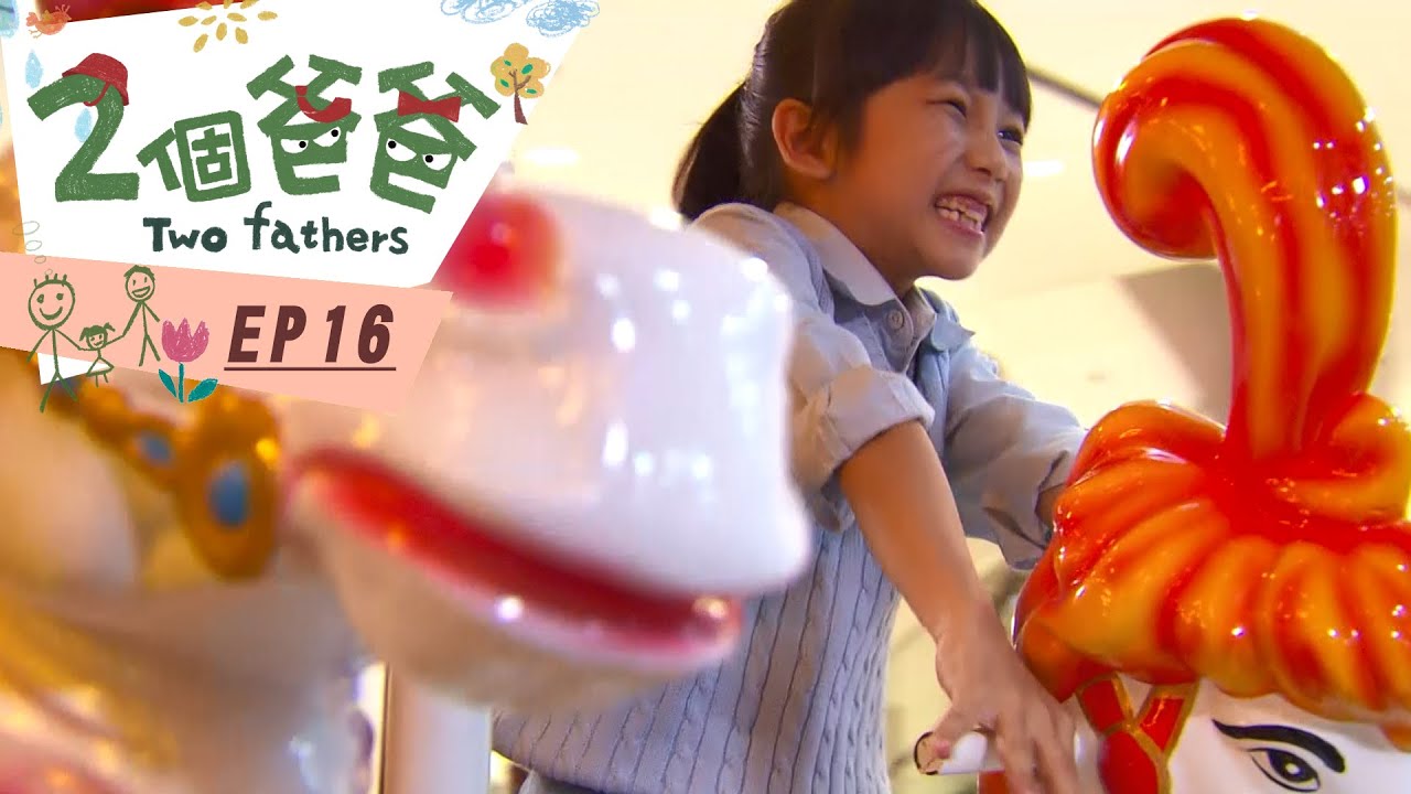 【兩個爸爸Two Fathers】EP16 #跟我一起 #宅在家