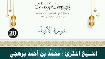 سورة الأنبياء - الشيخ المقرئ محمّد بن أحمد برهجي - (مصحف مسجد الميقات - 1434هـ - 1435هـ)