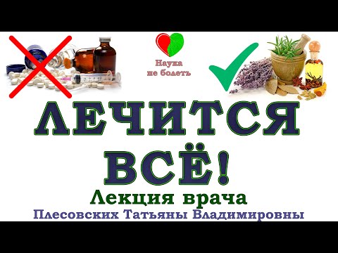 Стоит Ли Лечиться -||- Это Лечится -||- Постулаты Оздоровления