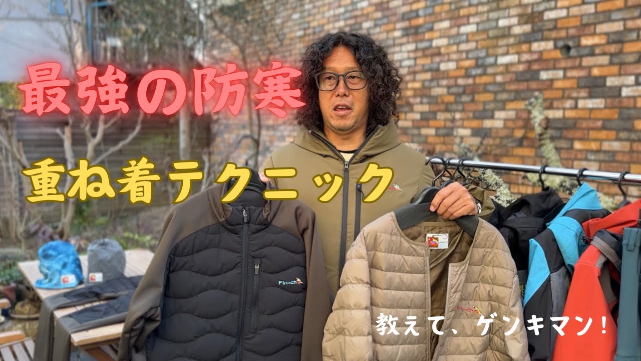 【最強の防寒、重ね着テクニック】大寒波真っ只中、寒くても快適に釣りがしたい！そんな思いを叶えるために、着膨れせずに、保温力抜群の重ね着テクニックをゲンキマンが解説！