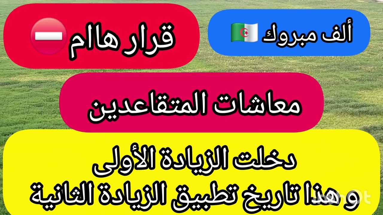 🔴عاااجل:  زيادتين للمتقاعدين / وقتاش صب الزيادة/ هل هي أثر رجعي بحد ذاته؟؟