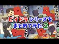 【アニメ】ピィドラシリーズまとめ＃２【マインクラフト】