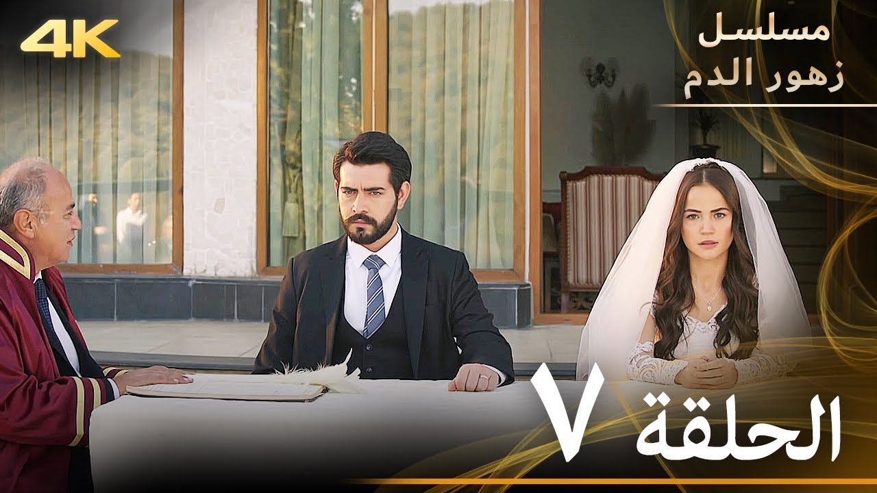 الحلقة 7 | مسلسل زهور الدم | مدبلج بالعربية | Kan Çiçekleri