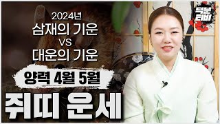 2024년 양력 4월,5월 쥐띠분들의 운세 이번 시기가 인생의 분기점이된다!!