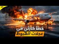انفجار هائل على المدرج بسبب خطأ في إنزال عجلات الهبوط رحلة جيجو إير تحقيقات الكوارث الجوية 2025 
