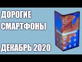 ТОП—6. Самые дорогие смартфоны 2020 года. Рейтинг на Ноябрь!