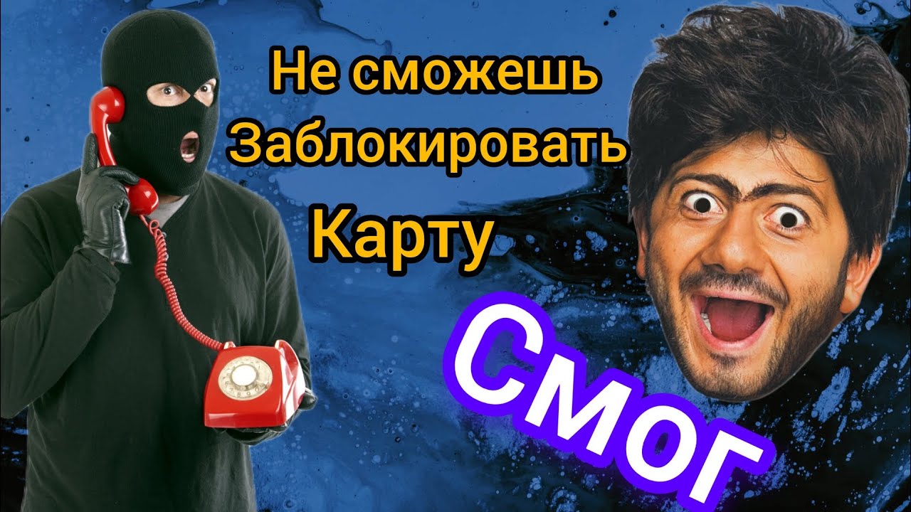 Мошенник Попался 📵-Заблокировал по номеру телефона личный кабинет 📱 ...