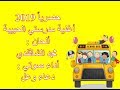 حصريا 2019 أغنية مدرستي الحبيبة أداء صوتي دعاء وعل 
