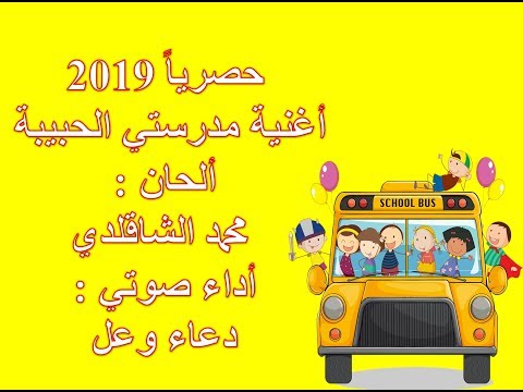 حصريا 2019 أغنية مدرستي الحبيبة أداء صوتي دعاء وعل