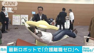 最新の介護ロボット集合　介護離職“ゼロ”へ向けて(18/01/24)