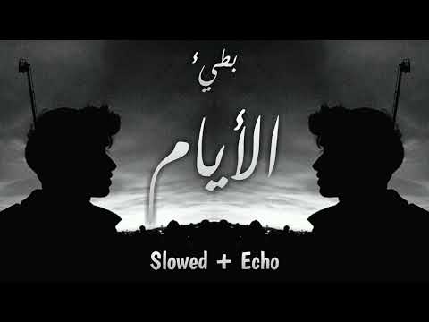 يلعن ابو الايام بطيء  