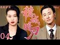 粵語版 FULL 04 穗城暗刃 亂世風雲下 他從少東淪為 漢姦 卻偷偷救人無數 真相揭開震碎眾人 陳庭威 頌讚 歐錦棠 王馨平 袁文傑 
