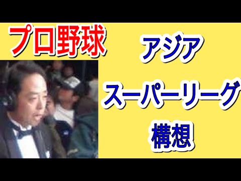 日本のプロ野球は球団を拡張せよ！