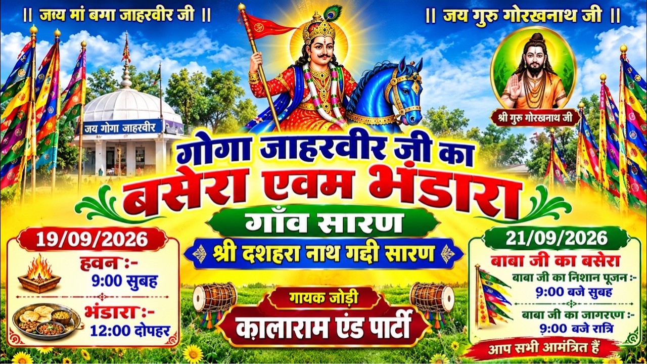🔴Live गोगा जाहरवीर जी का जागरण गाँव सारण।। काला राम एंड पार्टी