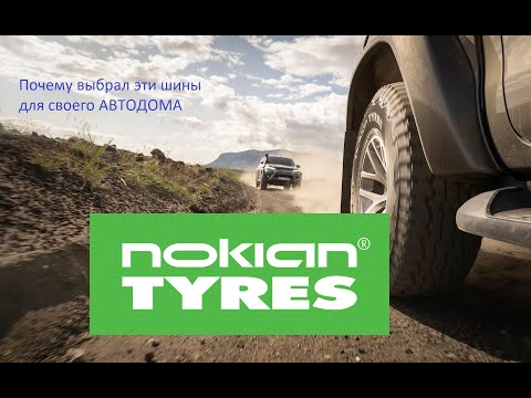 Почему я выбрал NOKIAN TYRES OUTPOST AT для своего АВТОДОМА