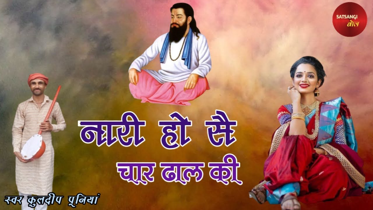 नारी होसै चार ढाल की - KULDEEP PUNIA।। SATSANGI BOL।। SUNLYO NYARI NYARI HE।।