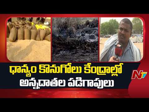 Karimnagar District : ధాన్యం కొనుగోలు కేంద్రాల్లో అన్నదాతల పడిగాపులు | NTV Telugu