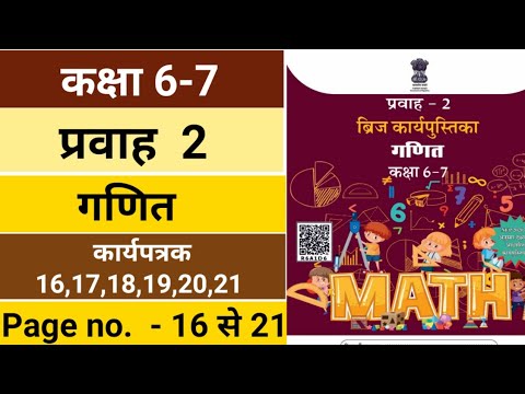 कक्षा 6-7 प्रवाह - 2 ब्रिज कार्यपुस्तिका गणित कार्यपत्रक 16,17,18,19,20,21 | class 6-7 pravah 2