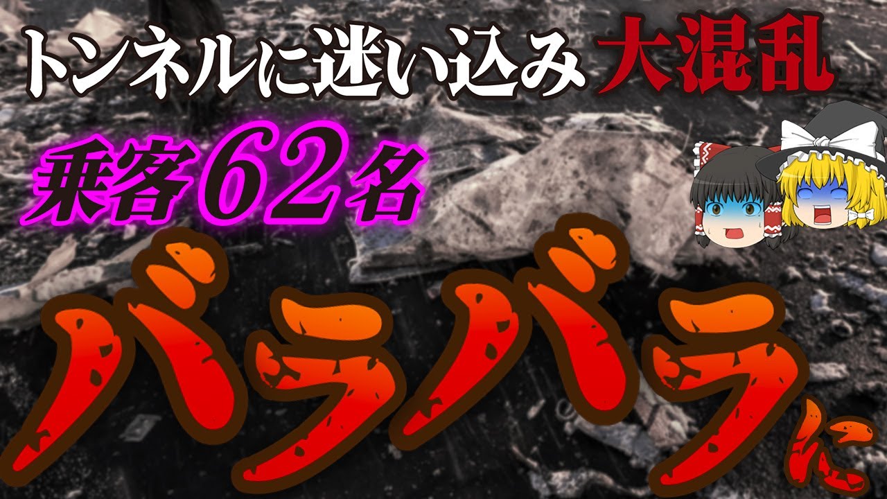 【ゆっくり解説】深さ１m以上ものクレーターができるほど凄まじいスピードで落下…機長を完全なる混乱に陥れた最悪の航空機事故「フライドバイ981便墜落事故」