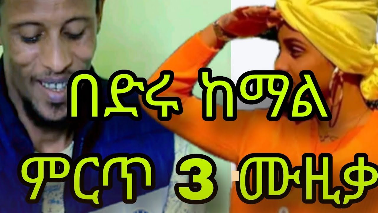 በድሩ ከማል ምርጥጉራግኛ ሙዚቃ Bedru kemal guraga music  #gurage