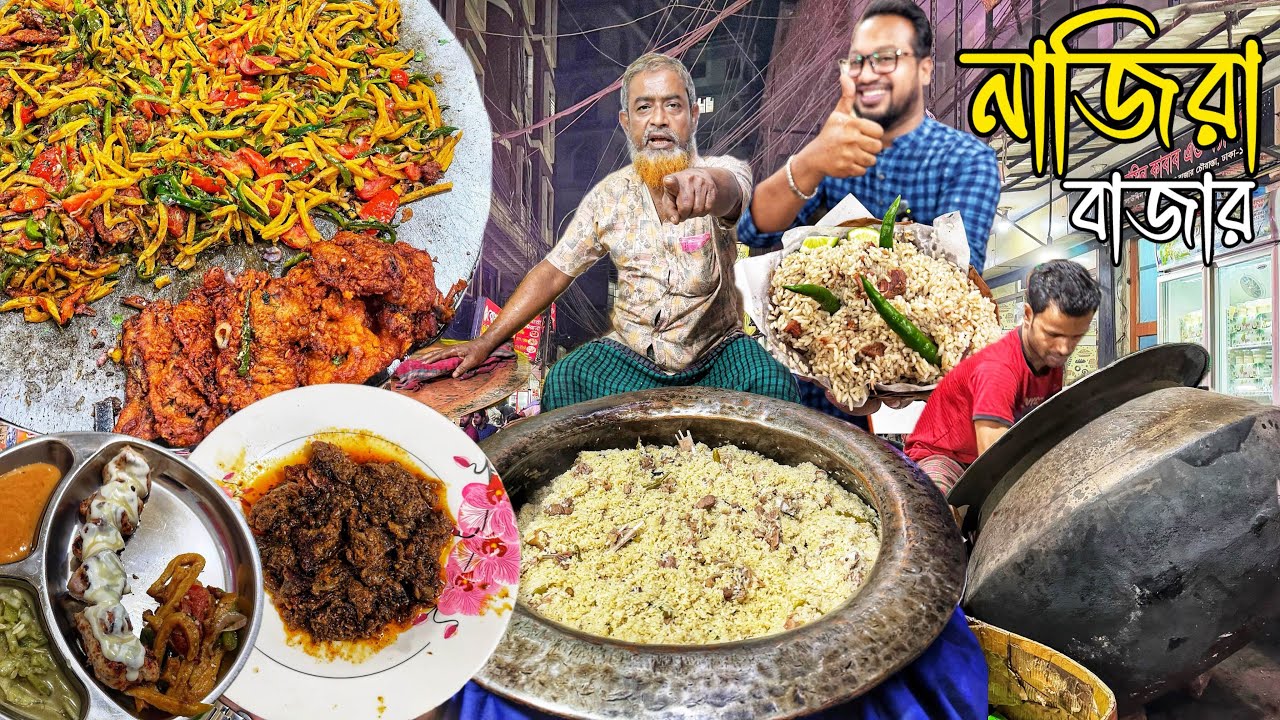 হাজির বিরিয়ানি, হানিফের বিরিয়ানি, বোখারীর চাপ, বটিকাবাব, গুরদা, মগজ 🔥 Najira Bazar's Sahri Night 🔥