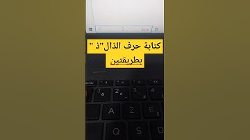 كتابة حرف "ذ" على الكيبورد بطريقتين | حل مشكلة حرف الذال على #كيبورد #حاسوب #شورت #keyboard