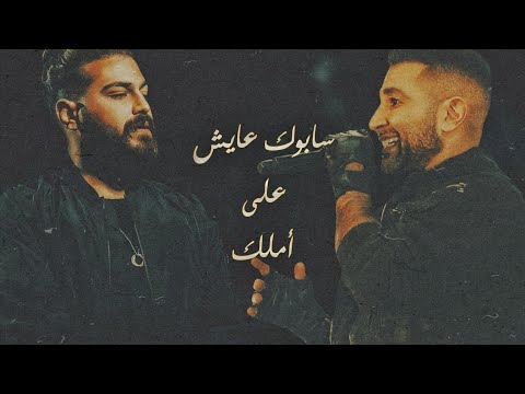 احمد سعد  مسلم سابوك عايش على أملك ميكس الملوك    لا تنسى الاشتراك