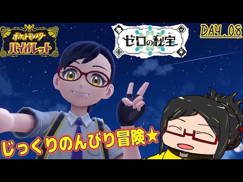 【ポケモンバイオレット】DLCでも！よりみちばかりの大冒険ダっ！！day.08【ゼロの秘宝】【ネタバレ注意！】