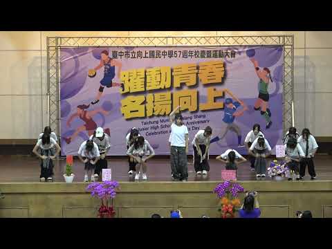 【向上114-09】114/11/14校慶運動會(22/23)～[表演] 熱舞社