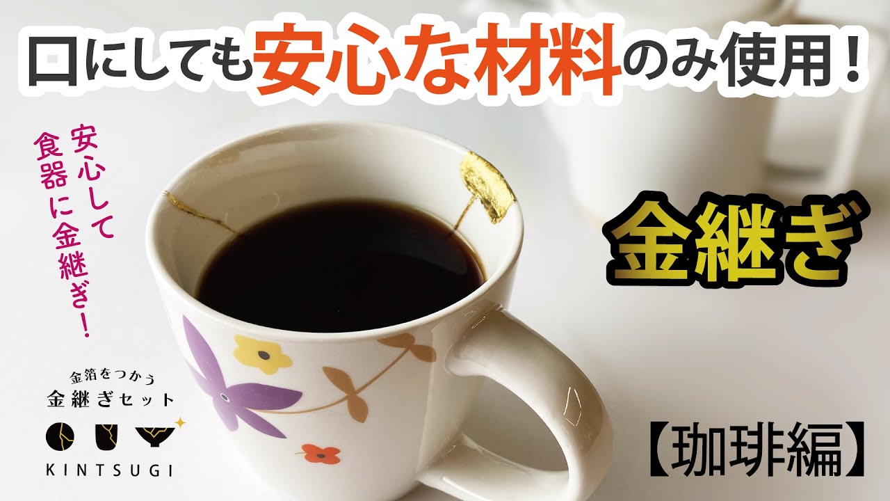 珈琲編】口にしても安心な金継ぎセット紹介 - YouTube